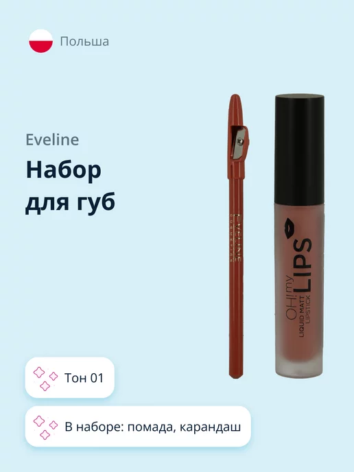 EVELINE Набор для губ OH MY LIPS