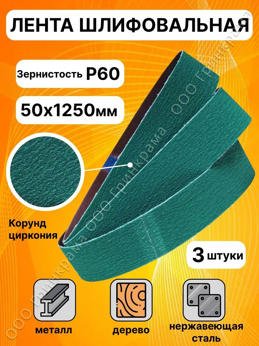 Шлифовальная лента циркониевая 1250x50 мм 3 шт БАЗ (Белгородский абразивный  завод) 62954051 купить за 955 ₽ в интернет-магазине Wildberries