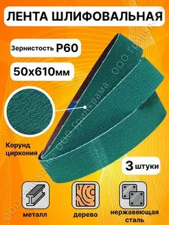 Шлифовальная лента циркониевая 610x50 мм 3 шт БАЗ (Белгородский абразивный завод) 62954059 купить за 568 ₽ в интернет-магазине Wildberries