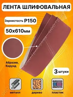 Шлифовальная лента электрокорунд 610x50 мм 3 шт БАЗ (Белгородский абразивный завод) 62954060 купить за 414 ₽ в интернет-магазине Wildberries