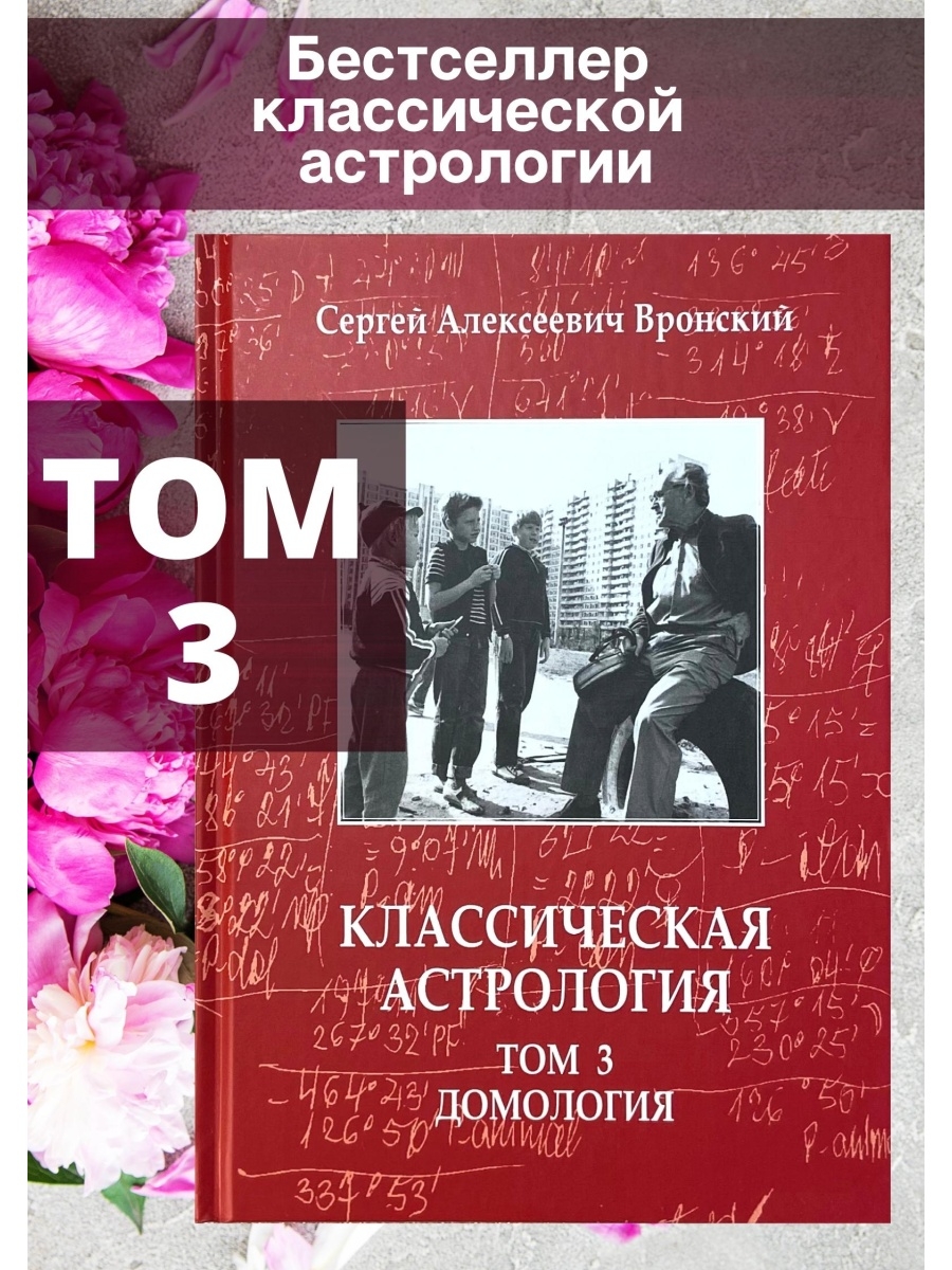 Вронский С, Классическая астрология Том 3 Домология Astrobook 62965701  купить за 1 228 ₽ в интернет-магазине Wildberries