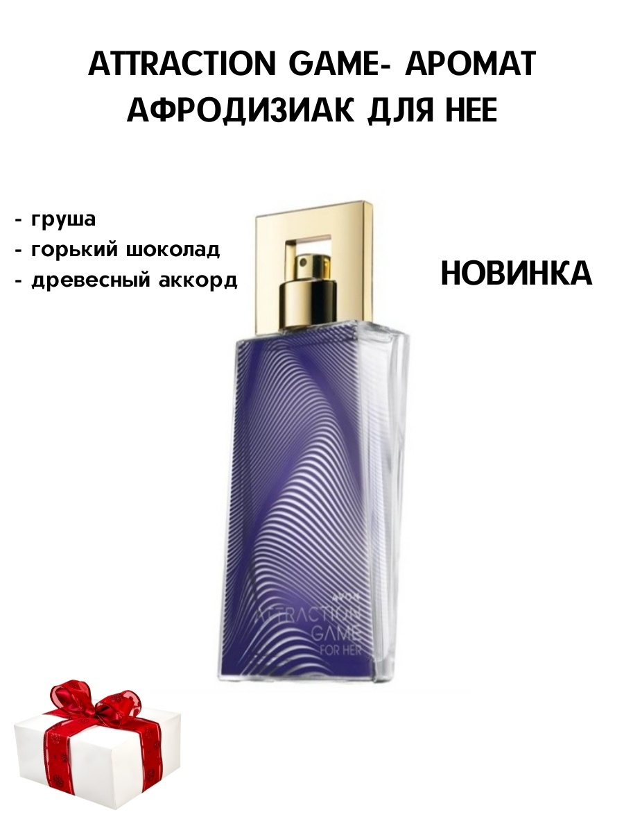 Avon игра. Эйвон аттракцион гейм для нее. Духи от эйвон аттракцион гейм. Этрекшен гейм эйвон. Аттракцион гейм эйвон женские.