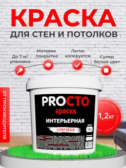 Краска для стен белая водоэмульсионная PROСТО 62971473 купить за 277 ₽ в интернет-магазине Wildberries