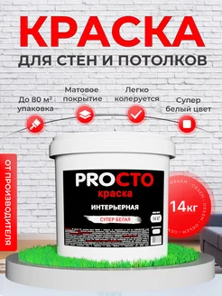 Краска для стен белая водоэмульсионная PROСТО 62971474 купить за 1 485 ₽ в интернет-магазине Wildberries