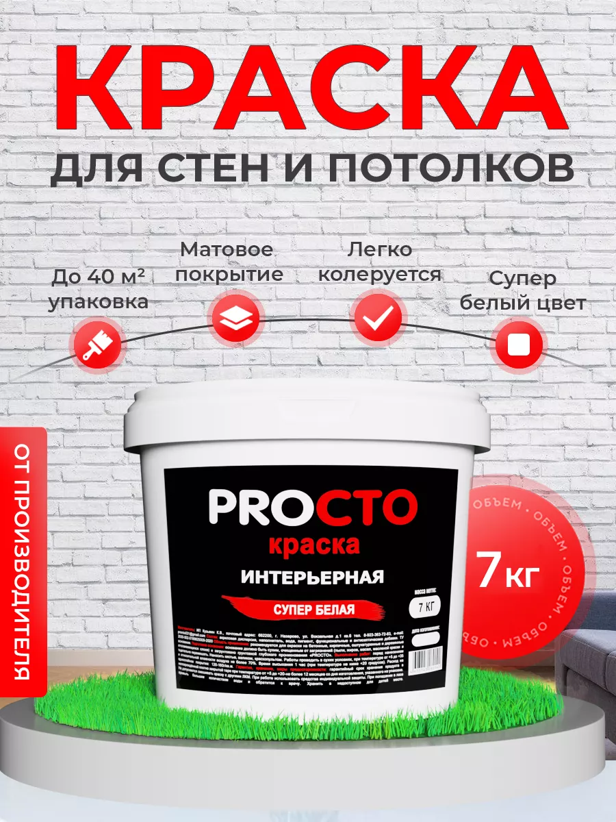 Краска для стен белая водоэмульсионная PROСТО 62971476 купить за 788 ₽ в  интернет-магазине Wildberries