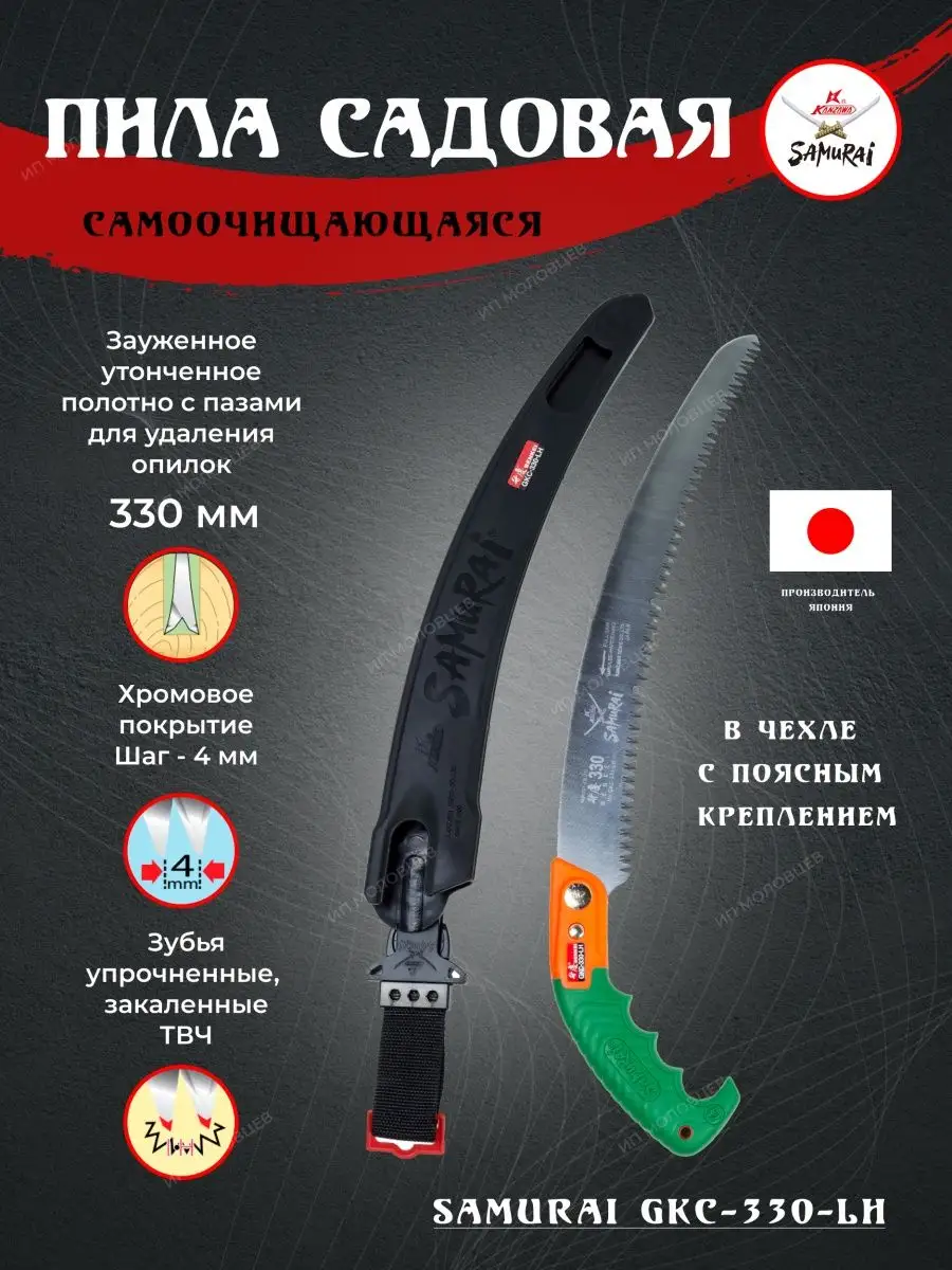 Пила садовая SAMURAI GKC-330-LH в чехле SAMURAI 62975544 купить в  интернет-магазине Wildberries