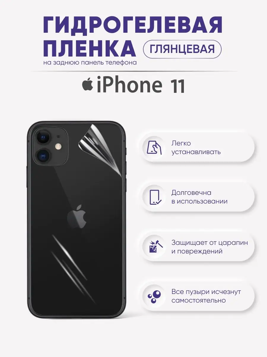 Задняя гидрогелевая пленка для iPhone 11 Sig 62977206 купить за 291 ₽ в  интернет-магазине Wildberries