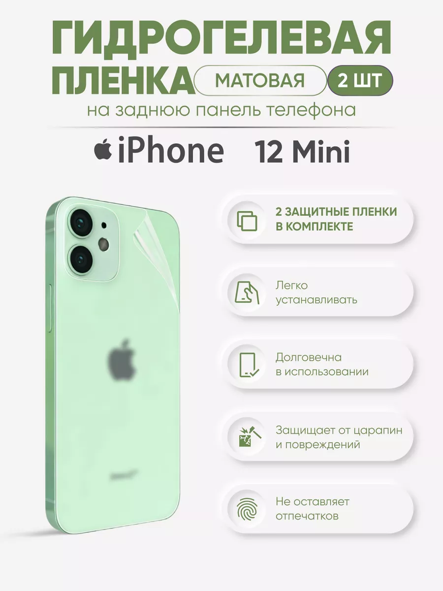 Задняя матовая гидрогелевая пленка iPhone 12 Mini Sig 62977392 купить за  306 ₽ в интернет-магазине Wildberries