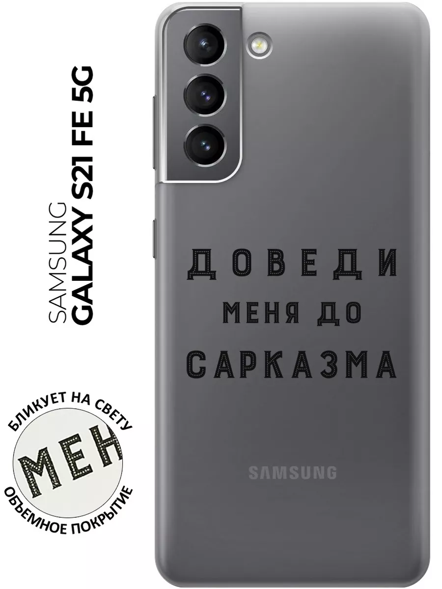 Чехол на Samsung Galaxy S21 FE 5G Samsung 62977991 купить за 259 ₽ в  интернет-магазине Wildberries