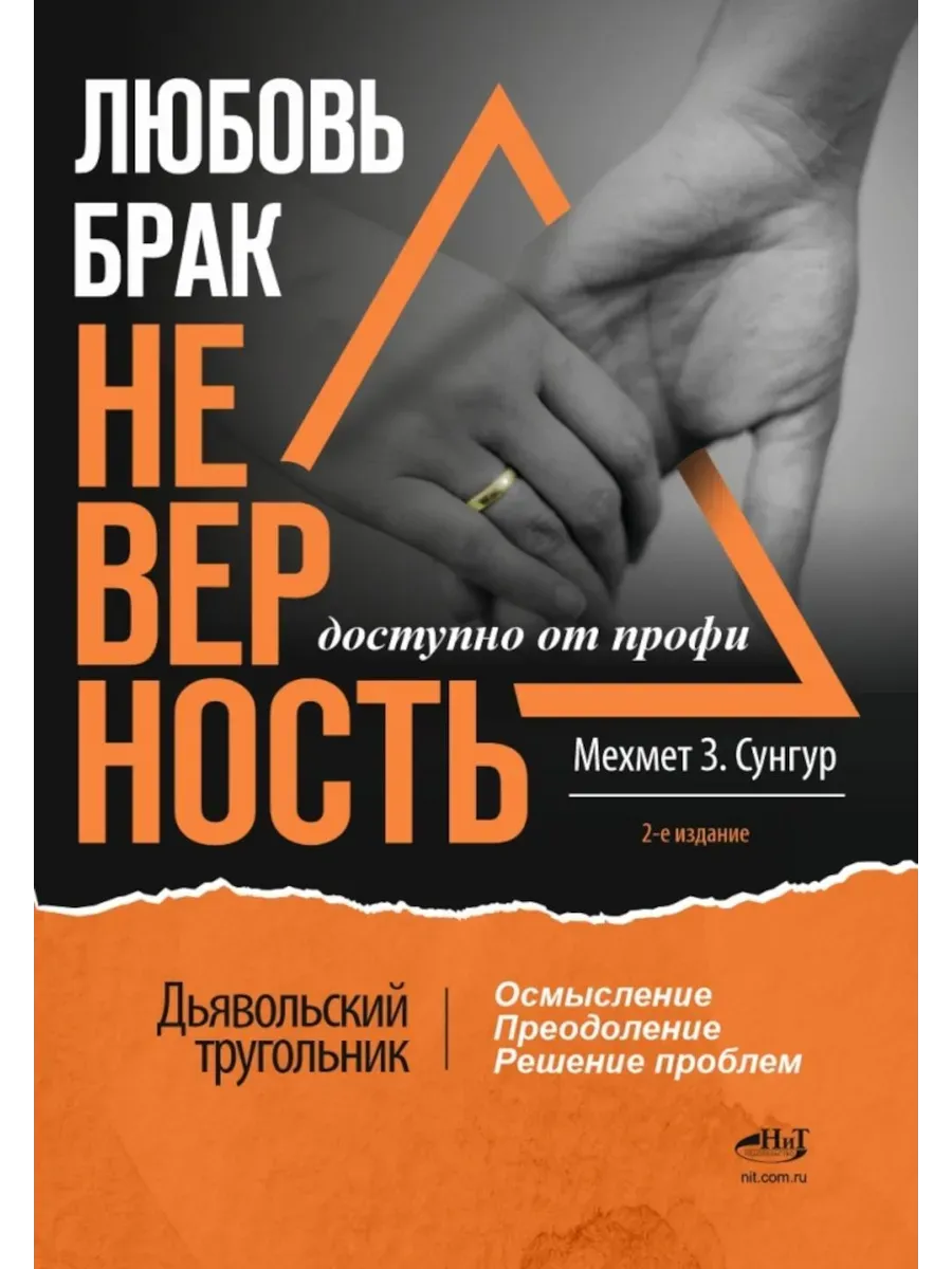 Любовь Брак Неверность. Осмысление преодоление решение