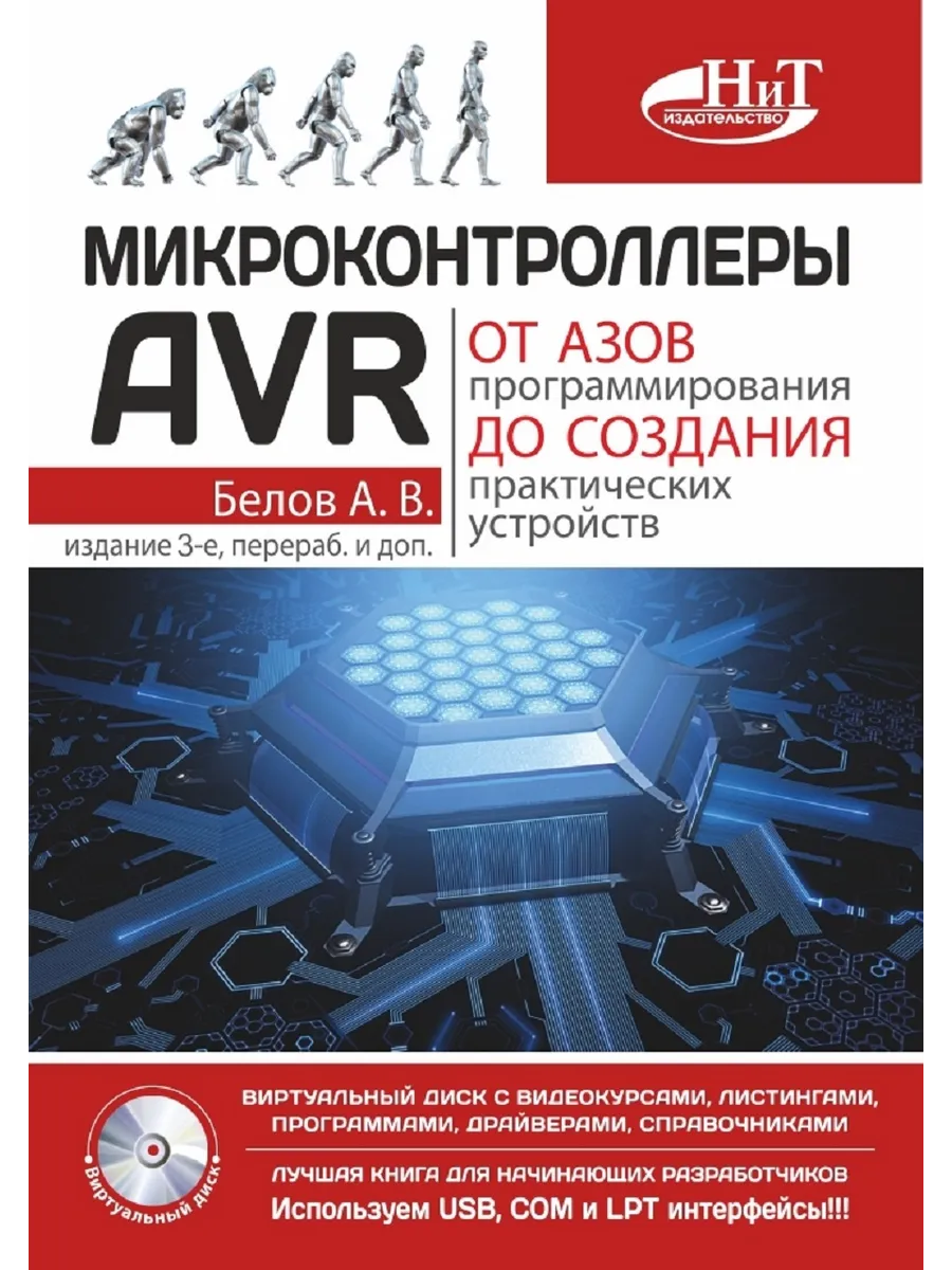 Микроконтроллеры AVR От азов программирования до создания