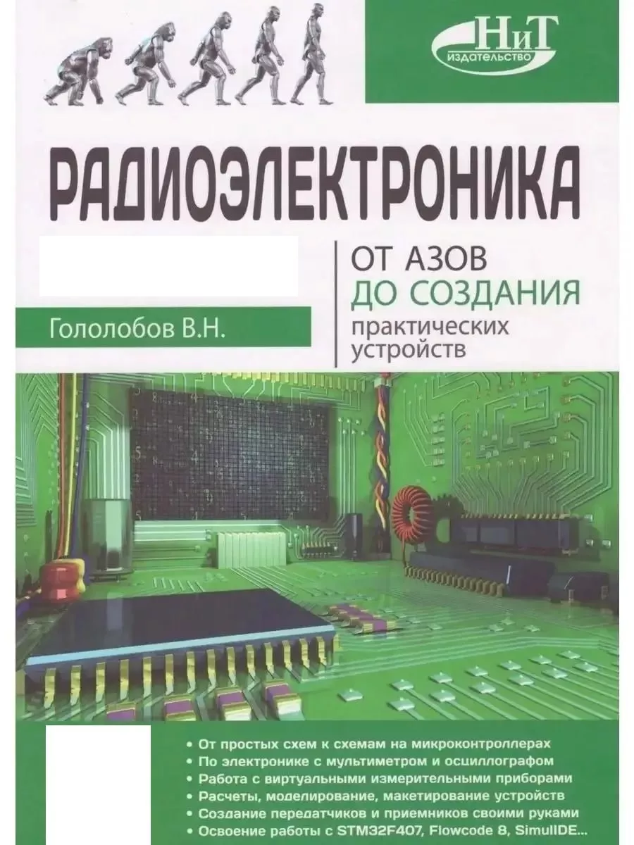 Радиоэлектроника. От азов до создания пр Издательство Наука и техника  62978060 купить за 729 ₽ в интернет-магазине Wildberries