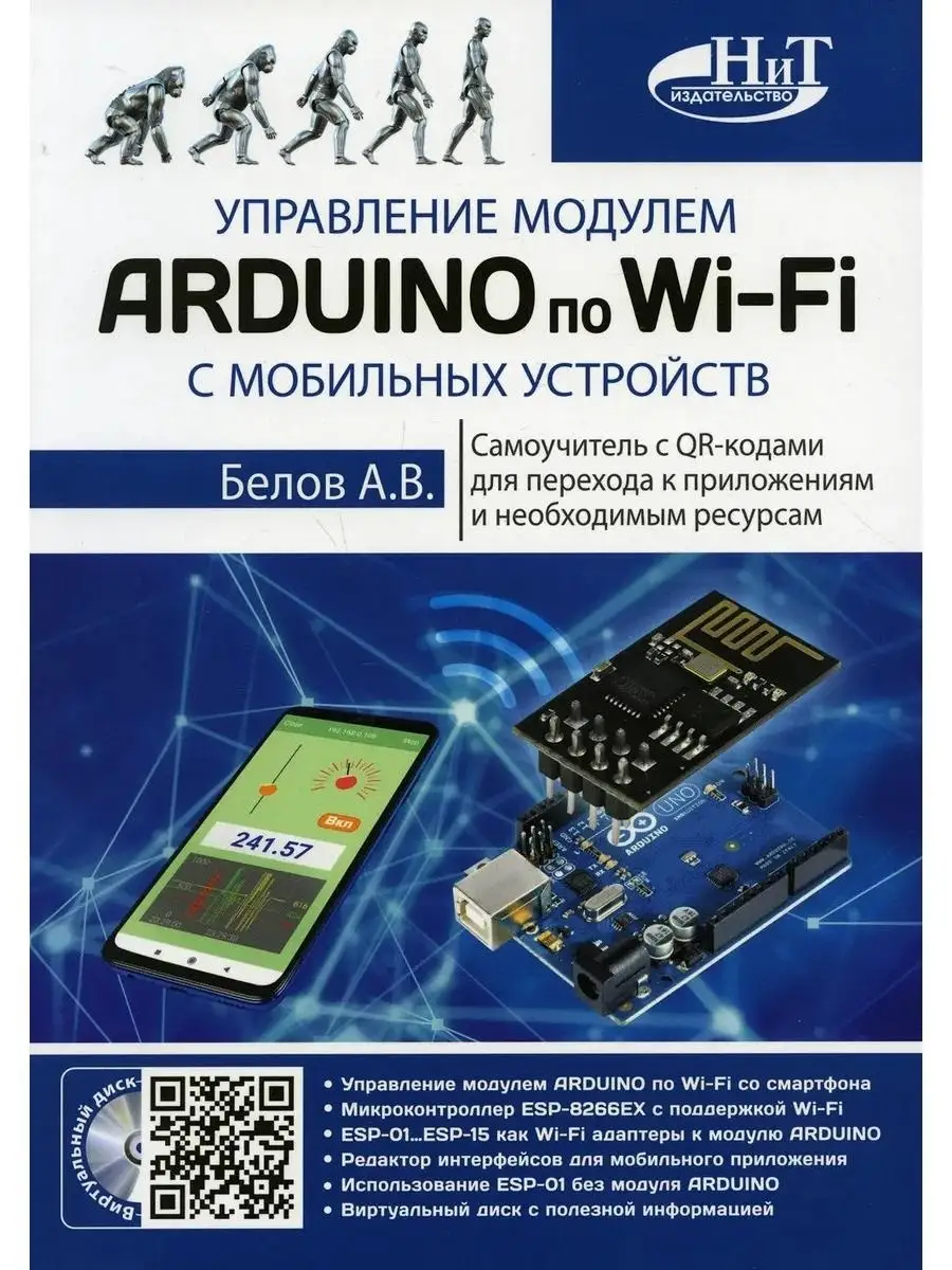 Управление модулем ARDUINO по Wi-Fi с мо Издательство Наука и техника  62978084 купить за 666 ₽ в интернет-магазине Wildberries