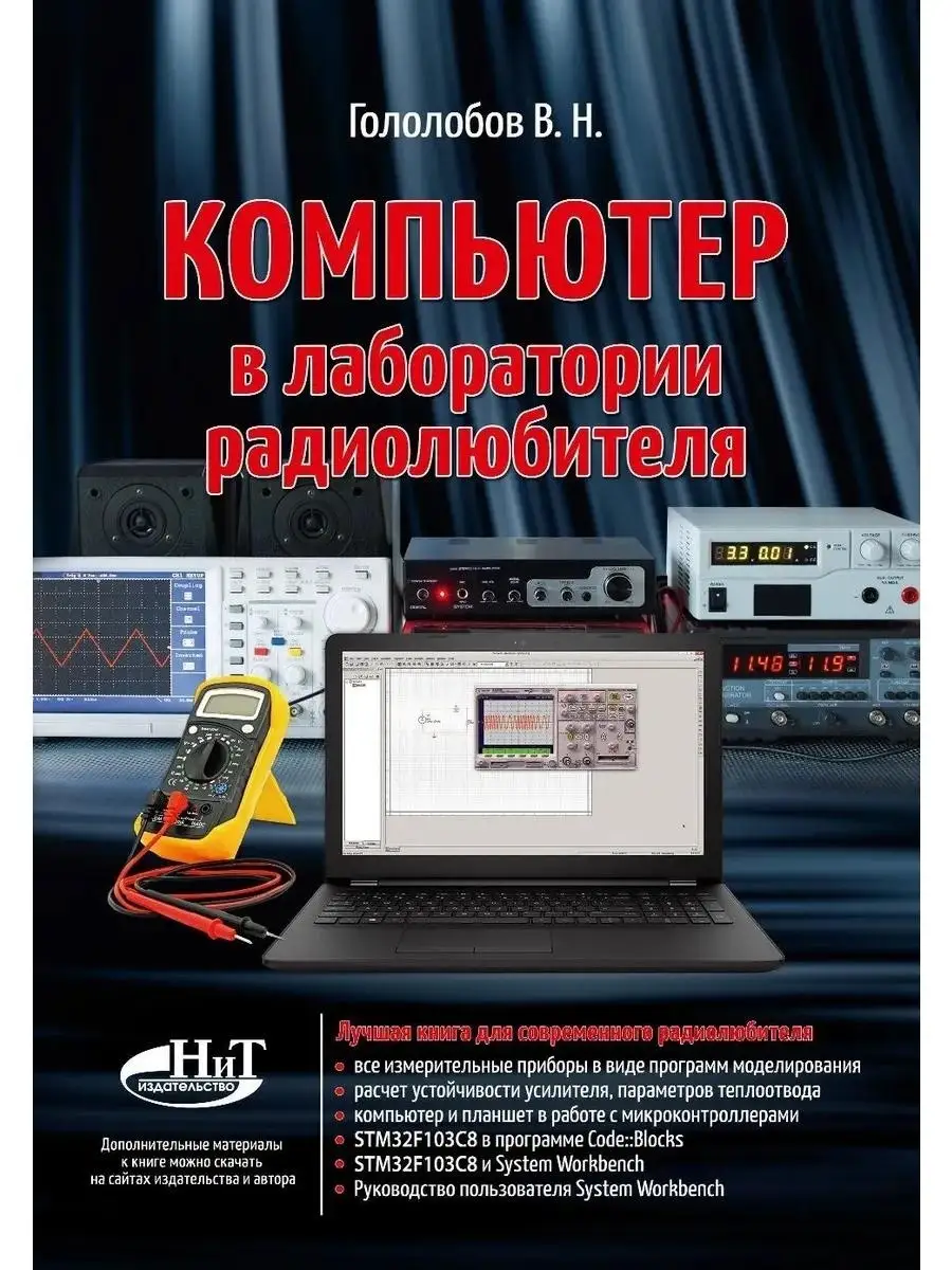 Компьютер в лаборатории радиолюбителя Издательство Наука и техника 62978094  купить за 373 ₽ в интернет-магазине Wildberries