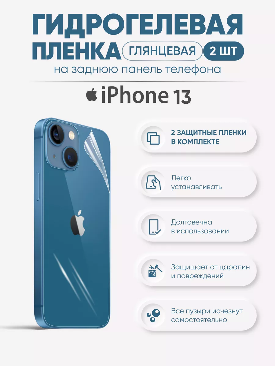 Задняя гидрогелевая пленка для iPhone 13 Sig 62979332 купить за 306 ₽ в  интернет-магазине Wildberries