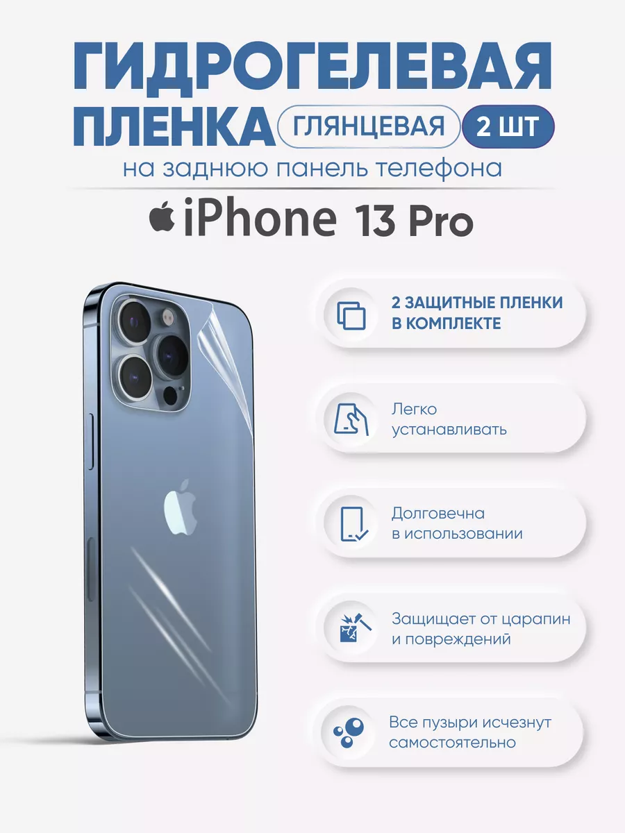 Задняя гидрогелевая пленка для iPhone 13 Pro Sig 62979334 купить за 404 ₽ в  интернет-магазине Wildberries