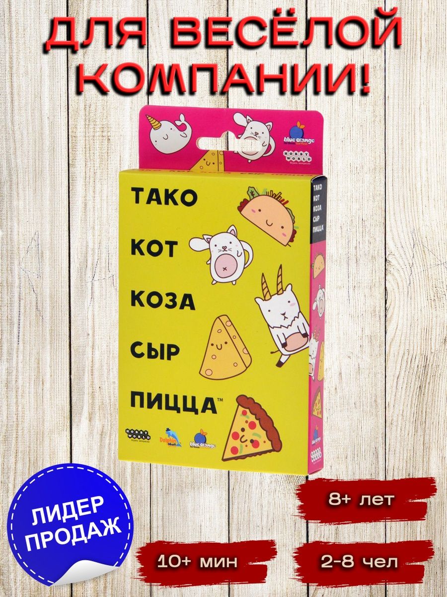 Тако кот коза сыр пицца настольная. Тако кот коза сыр пицца игра. Игра такой кот коза сыр пицца. Тако сыр коза пицца. Тако кот коза.