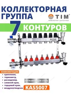 Коллекторная группа из нерж. стали 1", 7 выхода KAS5007 TIM 62981449 купить за 10 464 ₽ в интернет-магазине Wildberries