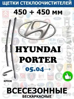 Щетки HYUNDAI PORTER 450 + 450 ММ ВСЕ ДВОРНИКИ 62981466 купить за 730 ₽ в интернет-магазине Wildberries