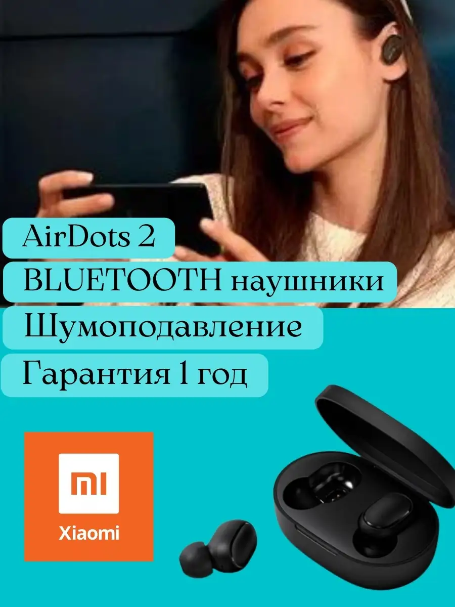 Xiaomi / Xiaomi Redmi Airdots 2 / Наушники / Блютус наушники NO NAME  62982491 купить за 2 050 ₽ в интернет-магазине Wildberries