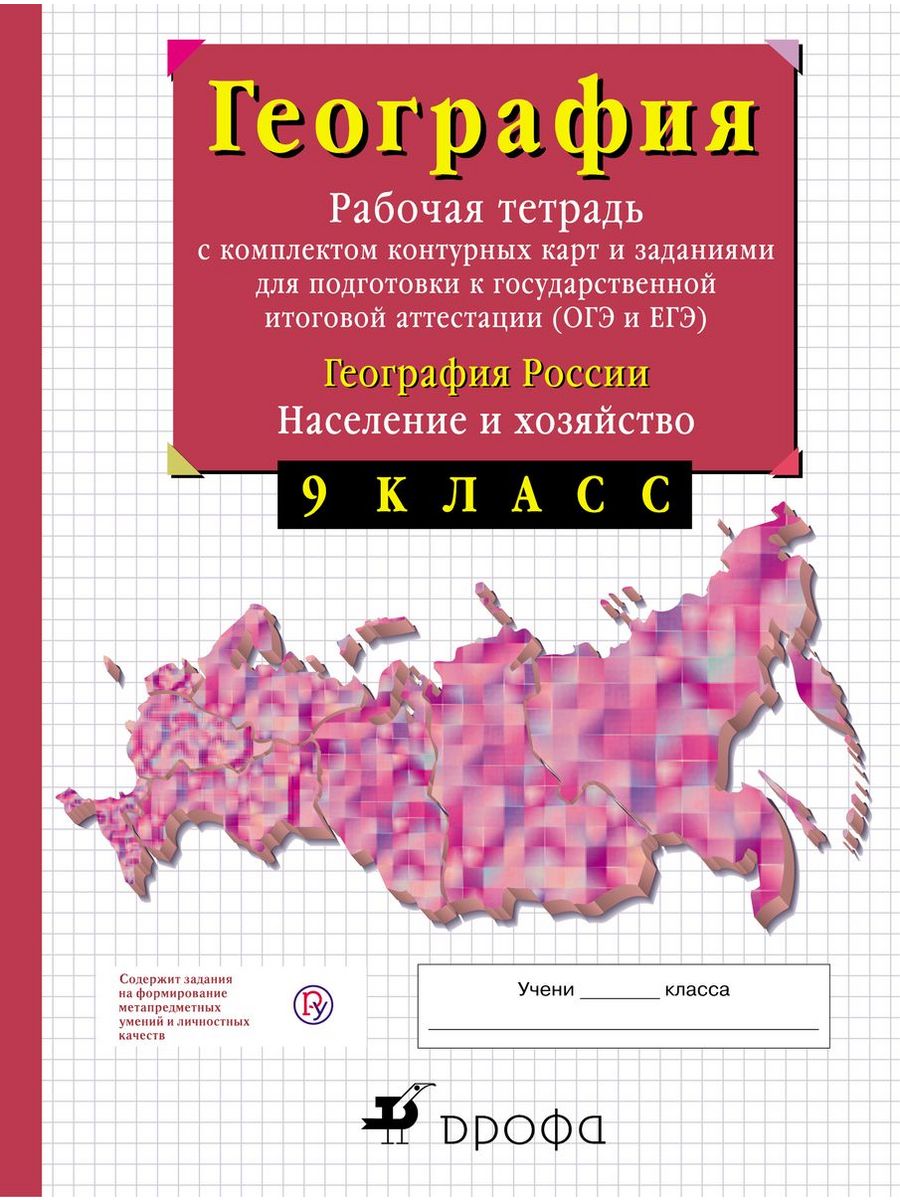 География 9 класс рабочая тетрадь с комплектом кк. Сиротин ДРОФА 62997487  купить в интернет-магазине Wildberries