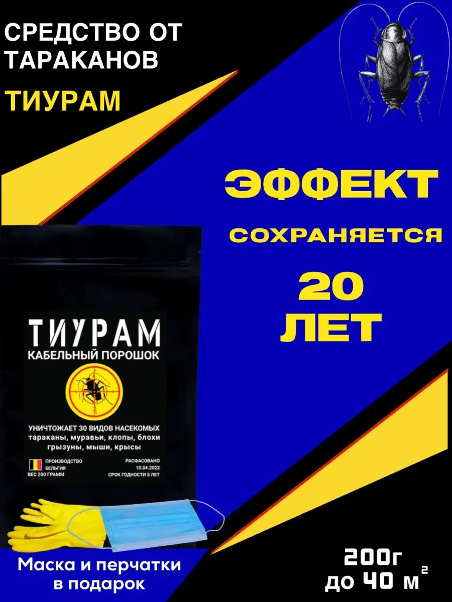 Средство от тараканов Тиурам 200г