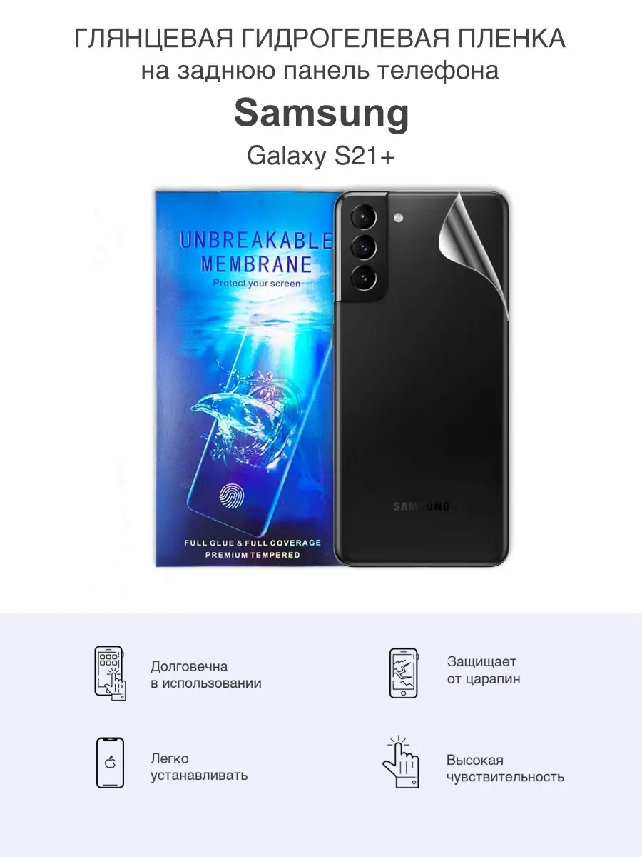 Задняя гидрогелевая пленка для Samsung S21+ Sig 62998510 купить за 388 ₽ в  интернет-магазине Wildberries