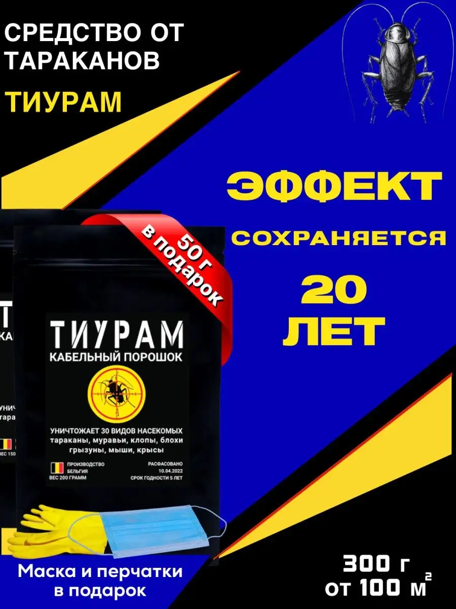 Средство от тараканов 300г+50г Тиурам от тараканов и грызунов 62998580  купить за 1 161 ₽ в интернет-магазине Wildberries