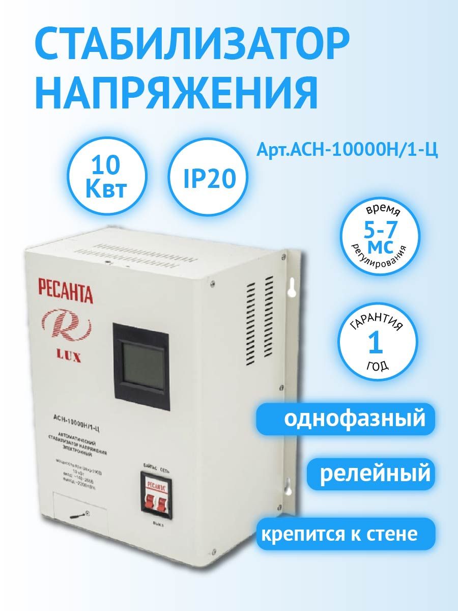 Стабилизатор напряжения однофазный ресанта асн 10000. Ресанта АСН-12000н/1-ц. Ресанта АСН-10000н/1-ц Lux. АСН-8000н/1-ц. Ресанта АСН-12000/1-Ц.