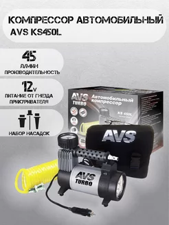 Компрессор для автомобиля Turbo KS450L, насос 12В AVS 63000393 купить за 4 405 ₽ в интернет-магазине Wildberries