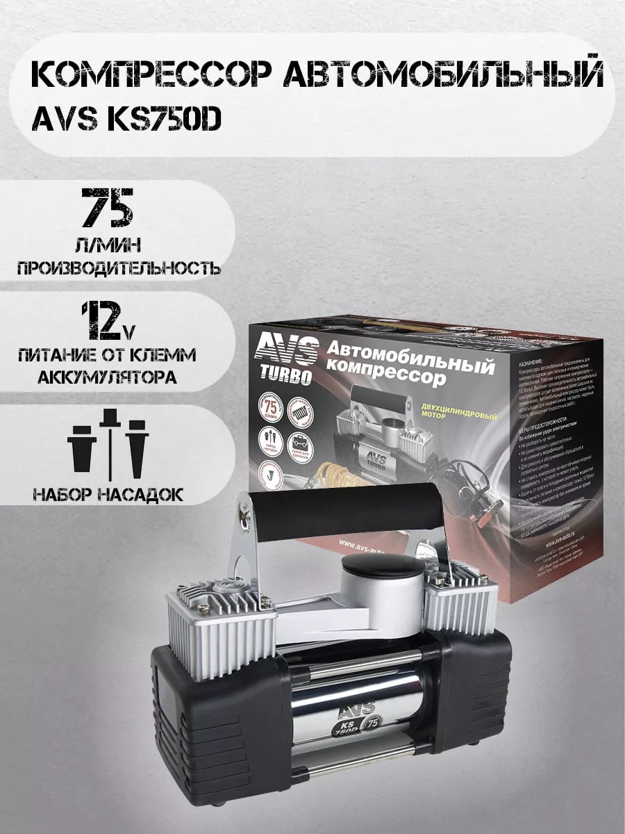 Компрессор для автомобиля AVS Turbo KS750D, насос 12В AVS 63001319 купить в  интернет-магазине Wildberries