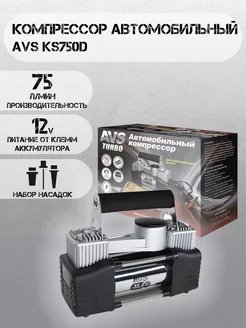 Компрессор для автомобиля Turbo KS750D, насос 12В AVS 63001319 купить за 4 888 ₽ в интернет-магазине Wildberries