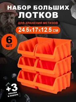 Набор лотков для метизов 6 шт Blocker 63006931 купить за 1 045 ₽ в интернет-магазине Wildberries