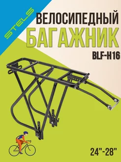 Багажник на велосипед 24-28" BLF-H16, велобагажник STELS 63015376 купить за 2 091 ₽ в интернет-магазине Wildberries