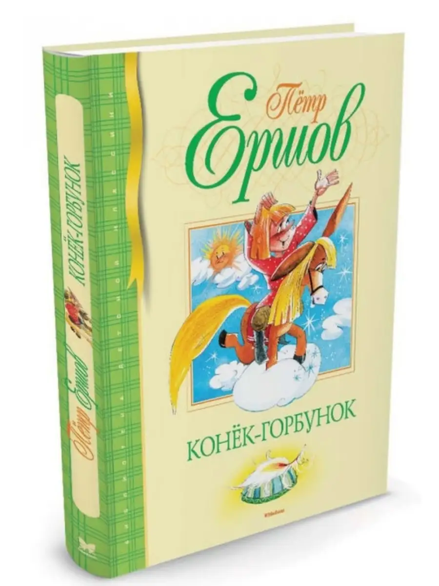 Конек горбунок росмэн. Конек горбунок энас. Конек горбунок о чем это. Конёк-горбунок обложка книги. Конёк-горбунок.