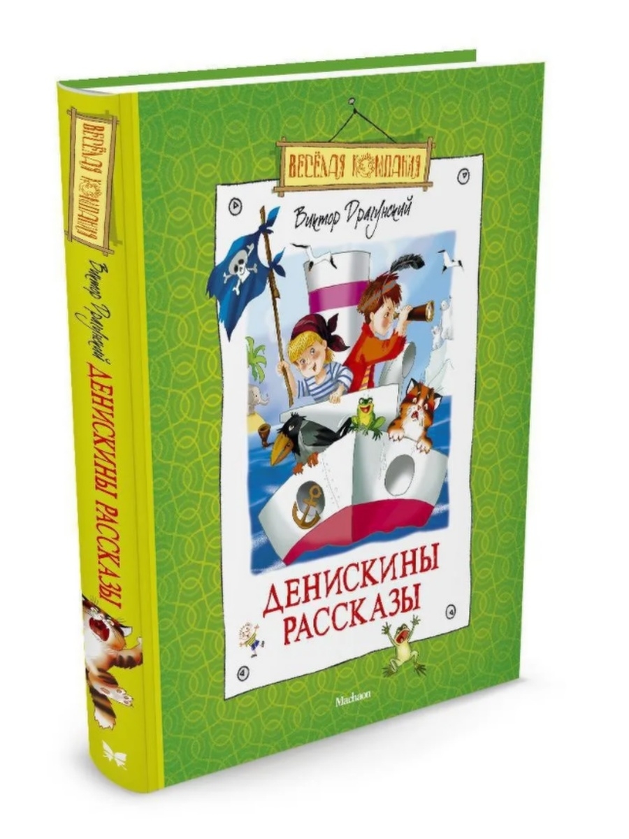 Денискины рассказы сборник. Денискины рассказы. Книга Денискины рассказы.