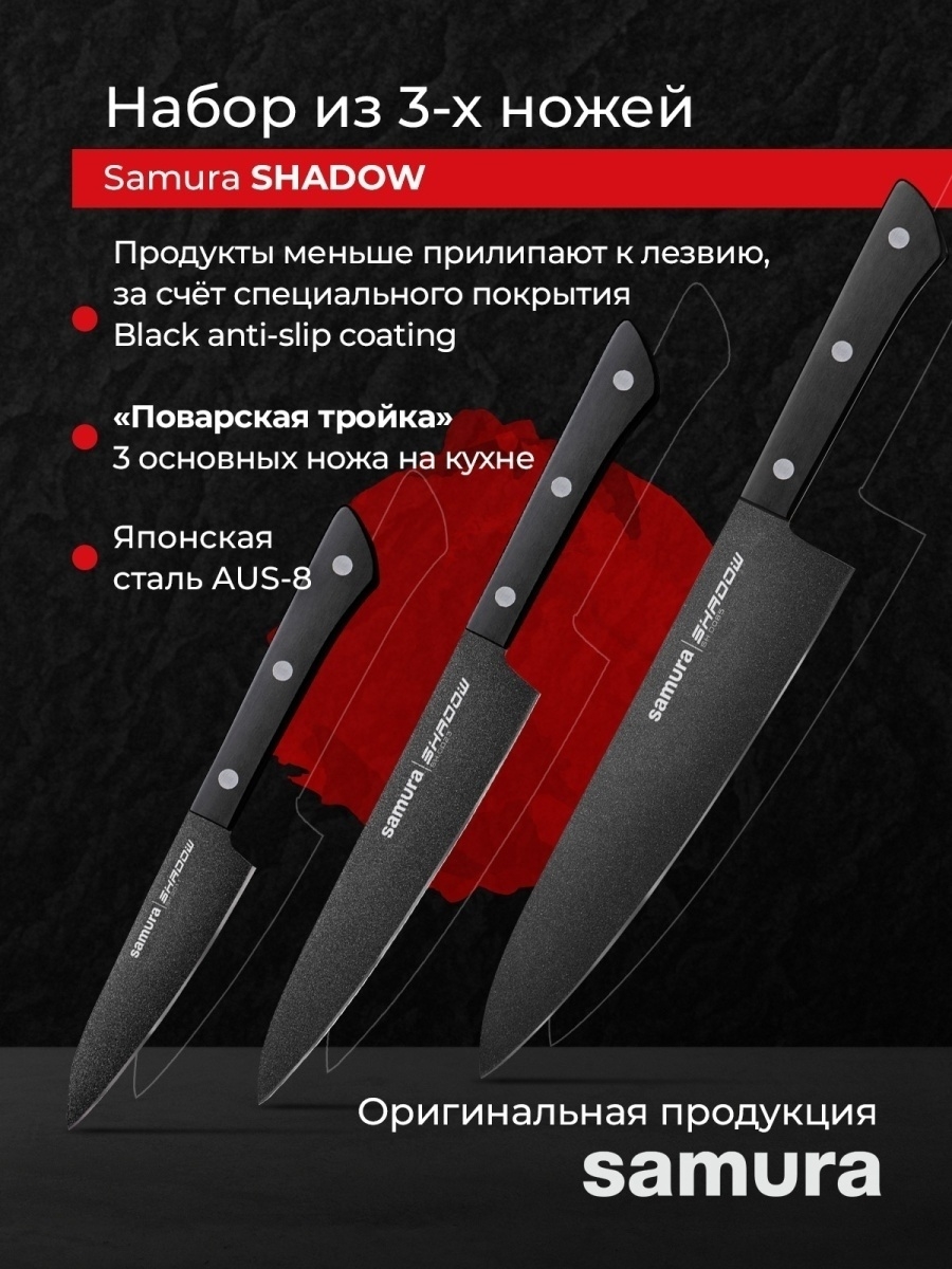 Samura Shadow нож. Набор из трех ножей Самура Дамаскус. Samura промокод. Промокоды для ножей в мм. Купить промокод на нож