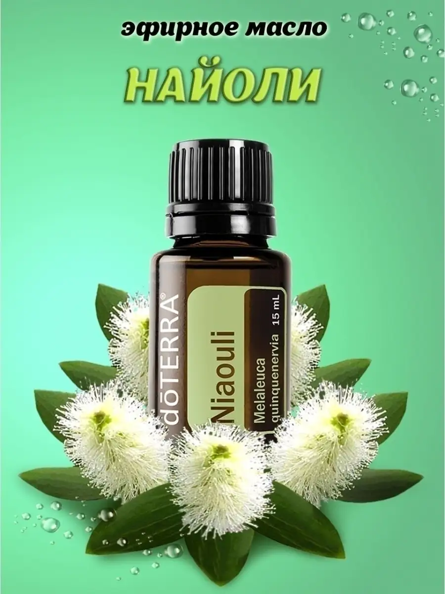 Эфирное масло Найоли doTERRA 63025618 купить в интернет-магазине Wildberries