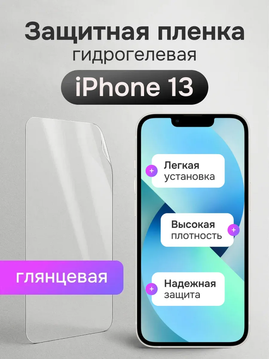 Гидрогелевая защитная пленка для iPhone 13