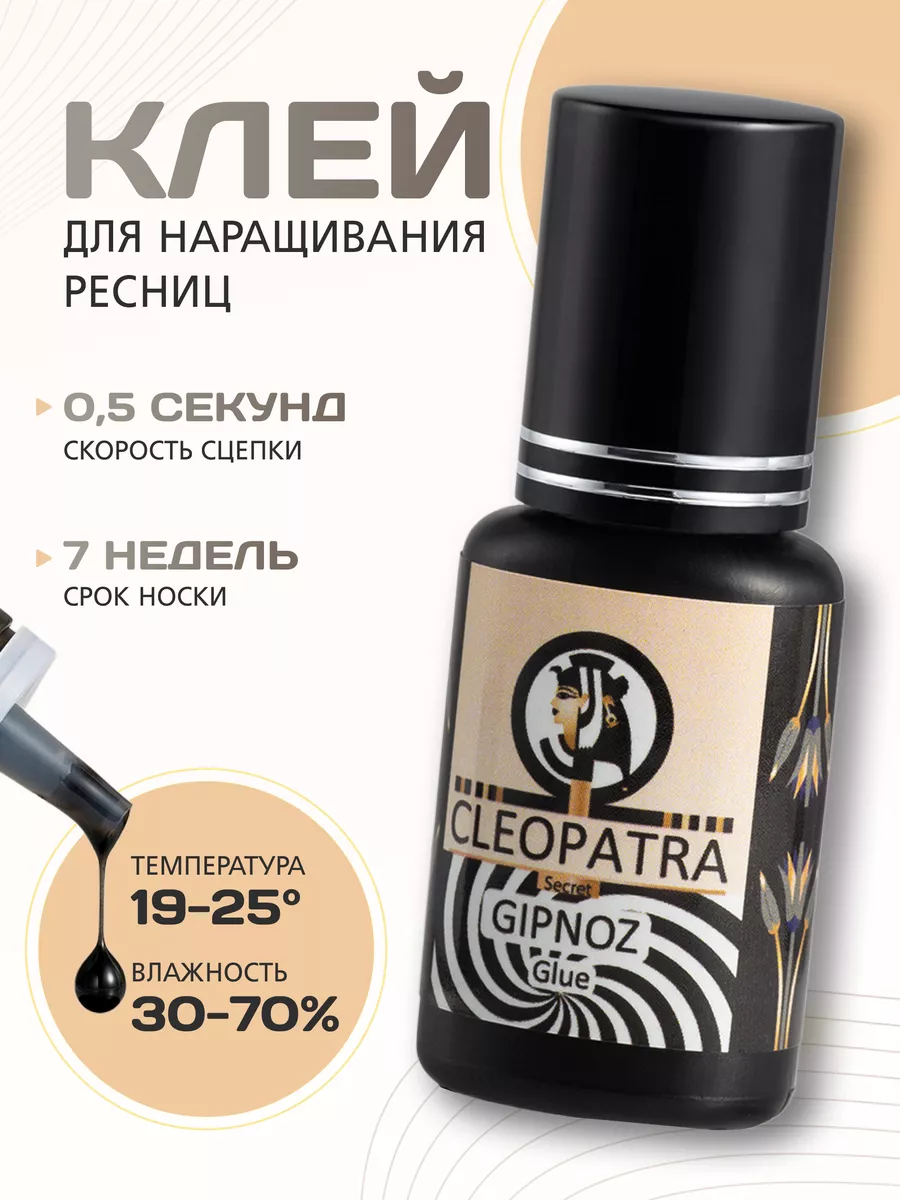 Клей для наращивания черный Гипноз (Gipnoz) CLEOPATRA THE LASH SHOP  63028531 купить за 666 ₽ в интернет-магазине Wildberries