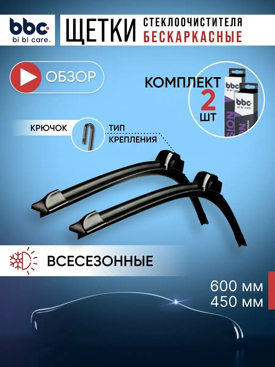 Щетки стеклоочистителя дворники для авто 60/45см крючок BiBiCare 63030284  купить в интернет-магазине Wildberries