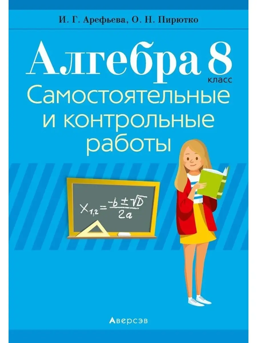 Алгебра. 8 класс. Самостоятельные и контрольные работы Аверсэв 63032651  купить в интернет-магазине Wildberries