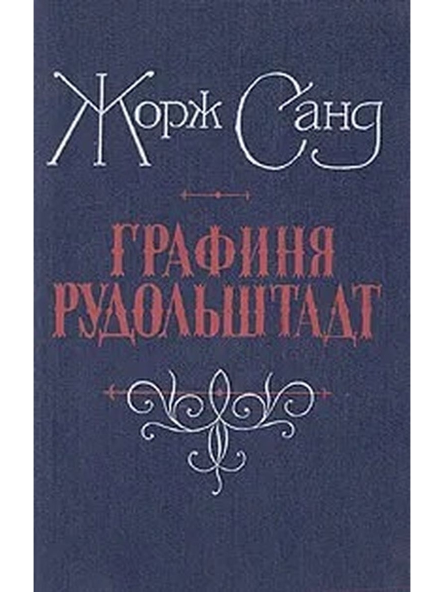 Графиня рудольштадт аудиокнига слушать. Графиня Рудольштадт Жорж. Жорж Санд графиня Рудольштадт. Графиня Рудольштадт книга. Лавка графиня интернет.