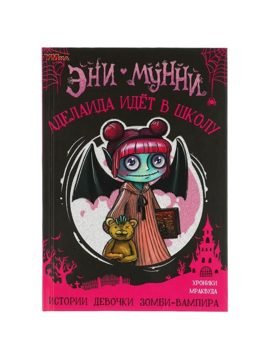 Аделаида идет в школу. Истории девочки зомби-вампира. УМКА. 63033131 купить  в интернет-магазине Wildberries