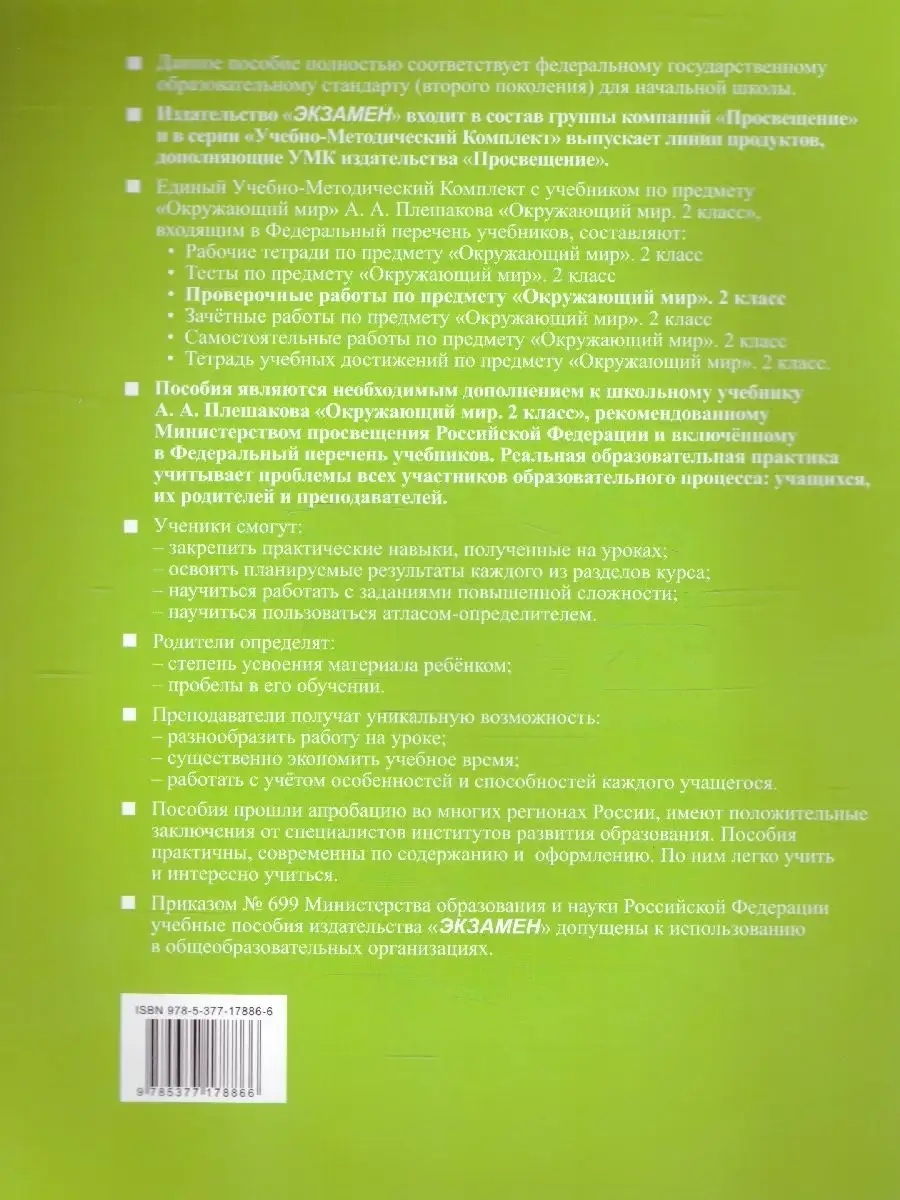 Окружающий мир 2 класс. Проверочные работы (к новому ФПУ) Экзамен 63034111  купить в интернет-магазине Wildberries