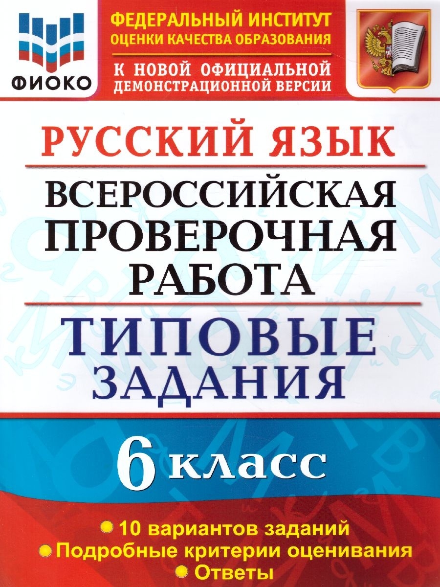 ВПР Русский язык 6 класс. Типовые задания.10 вариантов.ФИОКО Экзамен  63034114 купить за 223 ₽ в интернет-магазине Wildberries