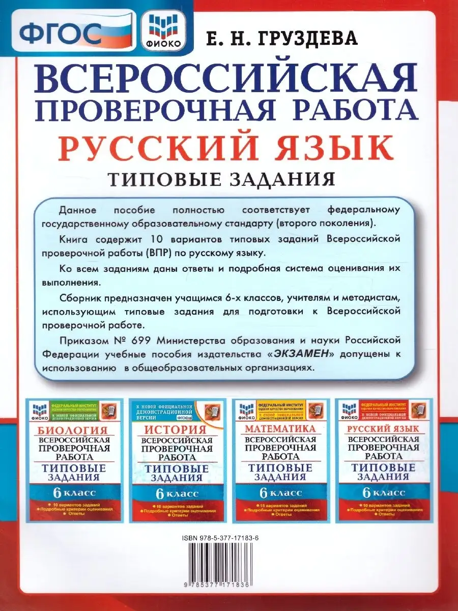 ВПР Русский язык 6 класс. Типовые задания.10 вариантов.ФИОКО Экзамен  63034114 купить за 223 ₽ в интернет-магазине Wildberries