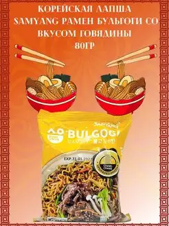 Корейская лапша Говядина 80 г SamYang 63035173 купить за 151 ₽ в интернет-магазине Wildberries