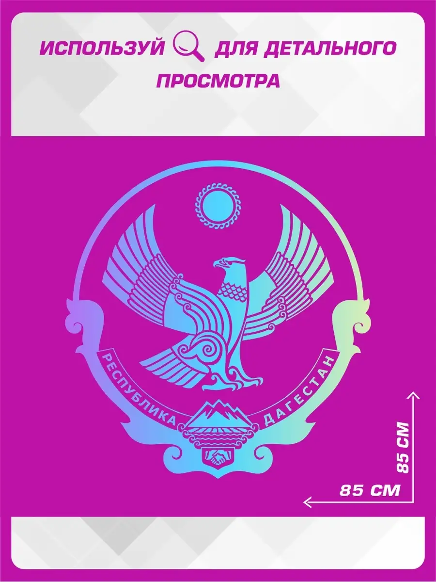 Большая наклейка на авто Республика Дагестан 1-я Наклейка 63038002 купить  за 2 430 ₽ в интернет-магазине Wildberries