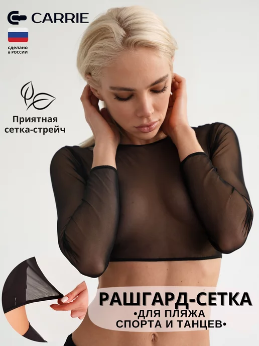 Carrie Store Рашгард прозрачный сетка